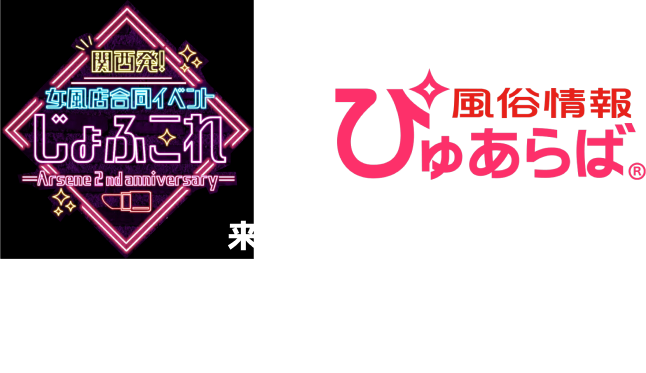 女風店合同イベント「じょふこれ」×風俗情報ぴゅあらばキャッシュバックキャンペーン