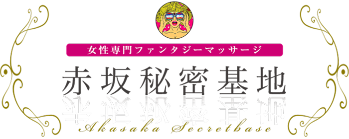 赤坂秘密基地