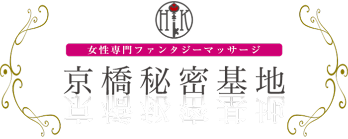 京橋秘密基地
