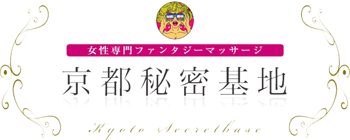 京都秘密基地
